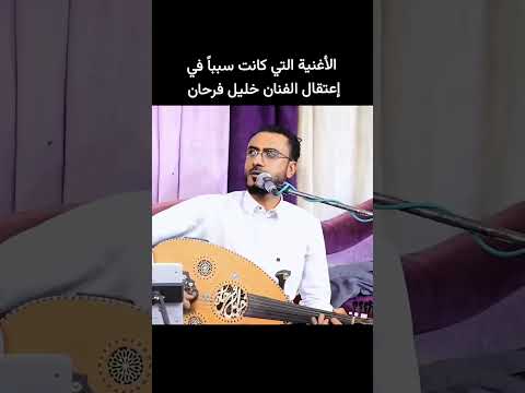 خليل فرحان غنى للوطن فتم إعتقاله