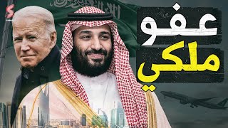 قنبلة | اسرار الترتيب لزيارة الرئيس الامريكي جوبايدن  للسعودية لعقد قمة مع ولي العهد السعودي