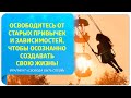 Освободитесь от старых привычек и зависимостей и создавайте свою жизнь осознанно! Фрагмент вебинара