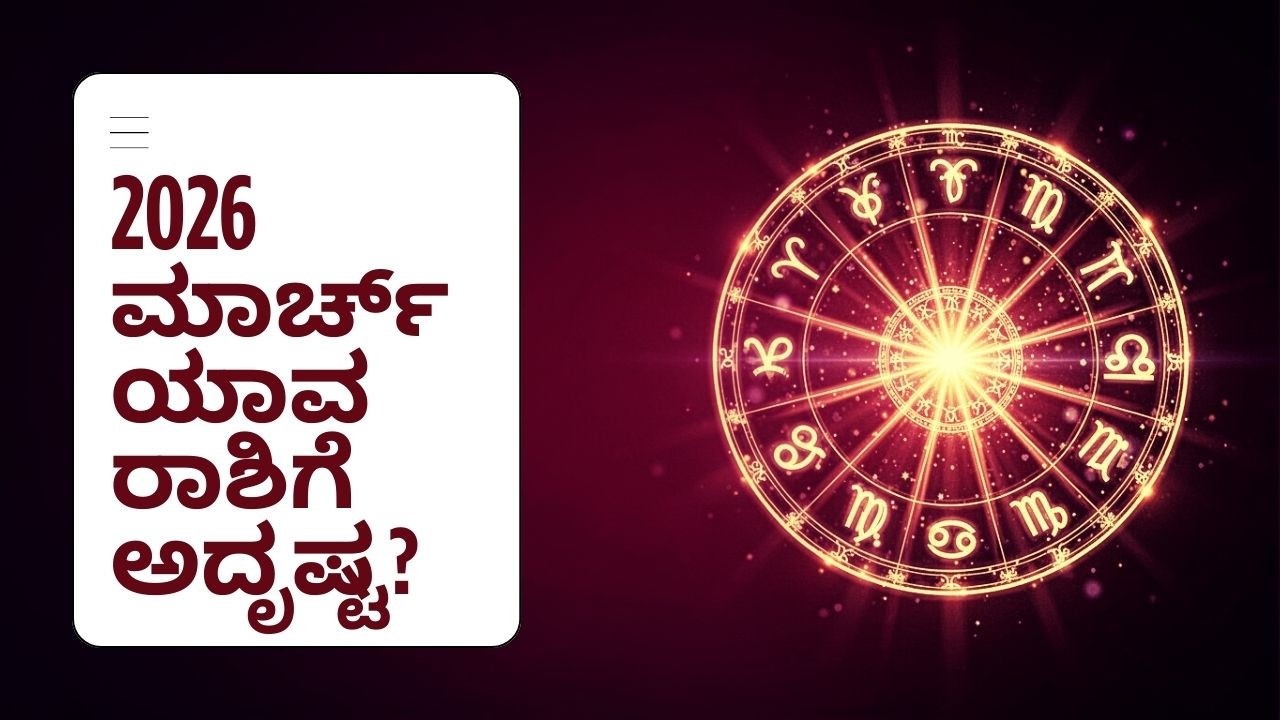 ಮಾರ್ಚ್ 2026 ರಾಶಿಫಲ – ಎಲ್ಲಾ 12 ರಾಶಿಗಳ ಸಂಪೂರ್ಣ ಭವಿಷ್ಯವಾಣಿ | March 2026 Astrology Predictions