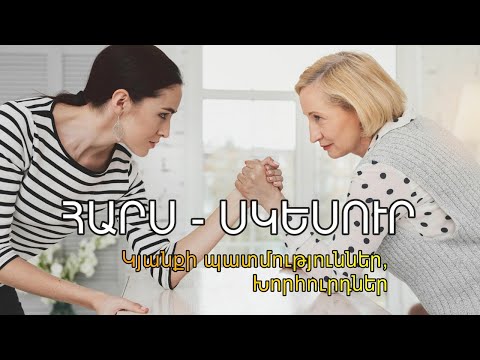 Video: Կարո՞ղ եք բոլորին շփվել: