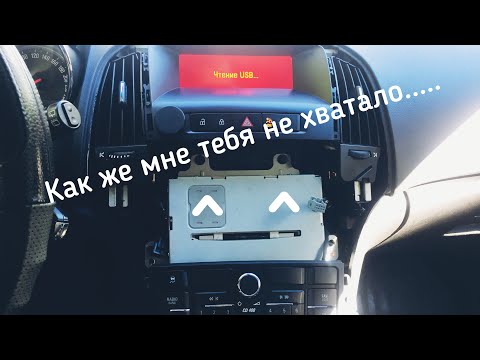 Замена штатной магнитолы cd400 на cd400 plus.Opel Astra j