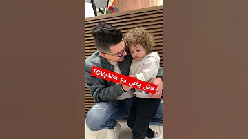 طفل يغني مع هشام Tgv 