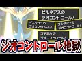 【ポケモン剣盾】全ポケモンでジオコントロールする「ゼルネアス軸」パーティが楽しすぎる件