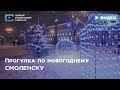 Прогулка по новогоднему Смоленску