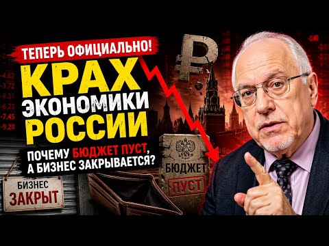 🔥Теперь Официально! Крах экономики России: почему бюджет пуст, а бизнес закрывается? | Игорь Липсиц