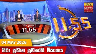 හිරු මධ්‍යහන 11.55 ප්‍රධාන ප්‍රවෘත්ති ප්‍රකාශය - Hiru TV NEWS 11:55AM LIVE | 2026-05-04