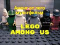 LEGO animation Among Us / ЛЕГО мультфильм АМОНГ АС