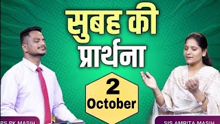 Morning Prayer | सुबह की प्रार्थना | Ps. Pk &amp; Sis Amrita Masih | Hindi Bible message &amp; prayer center