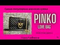 Распаковка и обзор сумки PINKO LOVE BAG. Самая популярная сумка. Tanya Vadimova