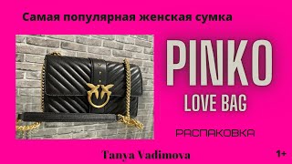 Распаковка и обзор сумки PINKO LOVE BAG. Самая популярная сумка. Tanya Vadimova