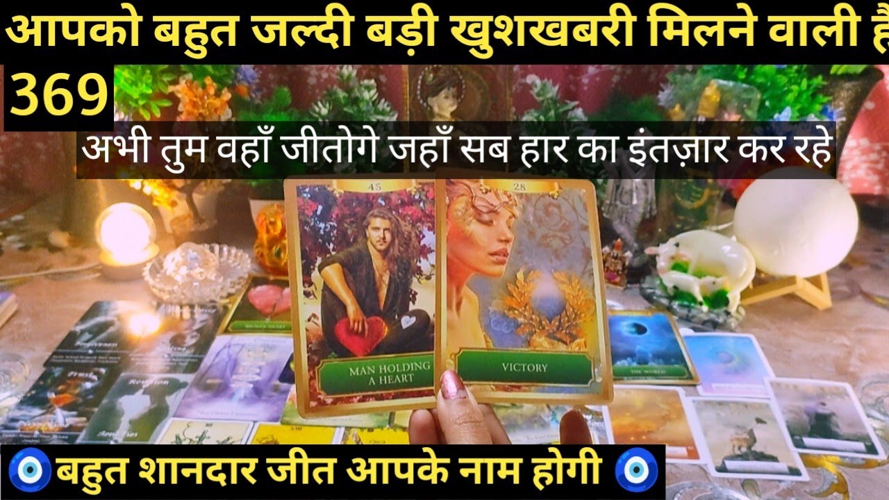 🧿369  GOODNEWS COMING YOUR WAY SOON I VICTORY 🏆MARRIAGE COMMITMENT I COLLECTIVE TAROT READING