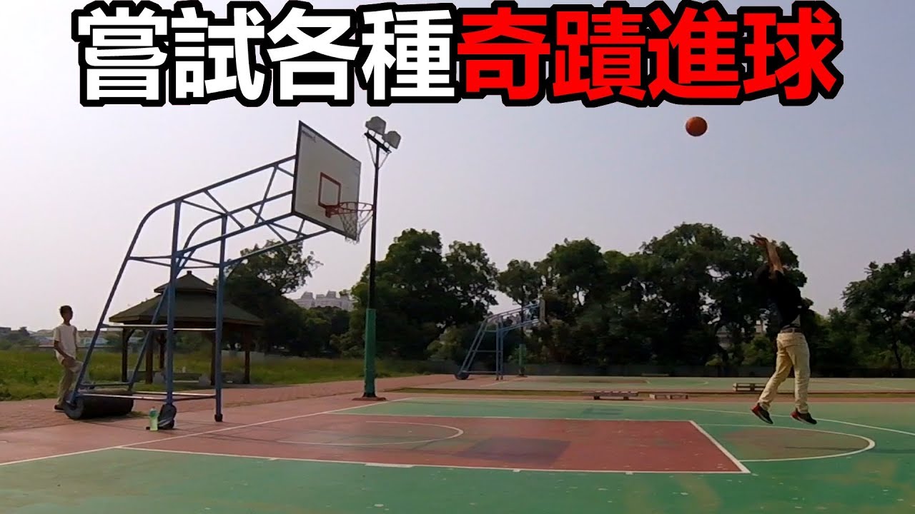 來投籃吧！嘗試各種奇蹟進球！