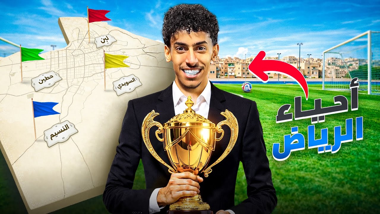 لعيبة أحياء الرياض في مكان واحد 🤯⚽️🔥
