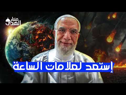 علامات الساعة الكبري عمر عبد الكافي