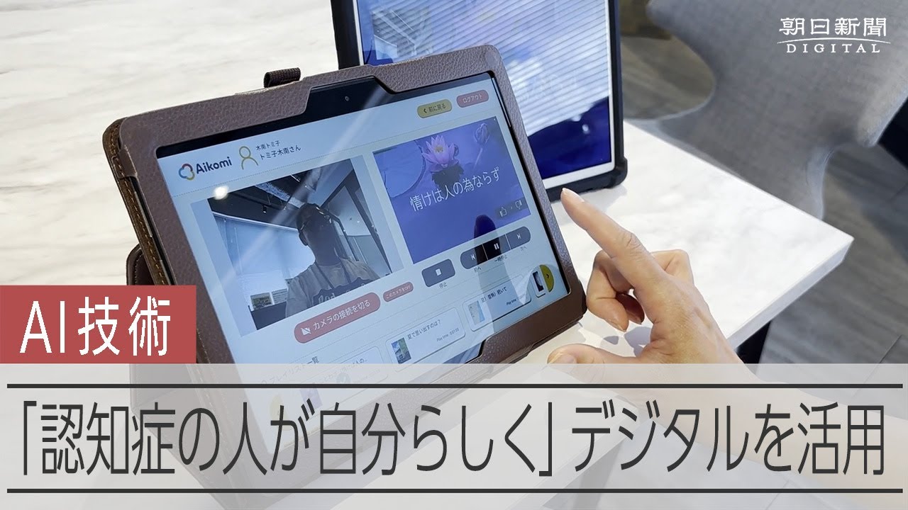 AIが分析、認知症の人に最適化 「奇跡の瞬間」めざすプログラム：朝日新聞