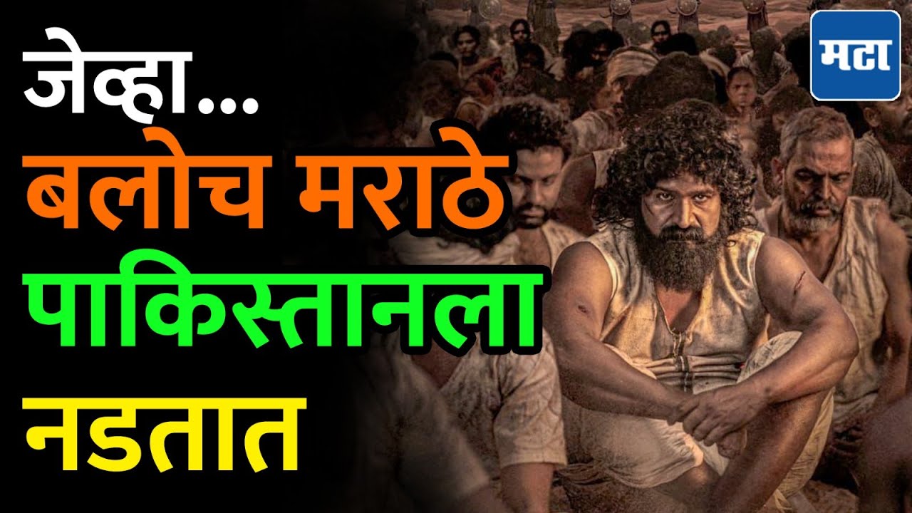 Baloch Maratha : बलोचिस्तानच्या मराठ्यांचाही पाकिस्तानशी लढा, कहानी शूरवीर बलोच मराठ्यांची