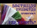 Блестящая синельная проволока где продается? Товары с алиэкспресс. Выпуск №15 Делай Декор!