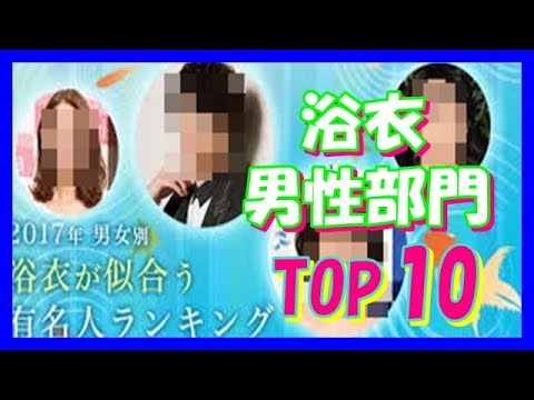 オリコン　2017年 男女別・浴衣が似合う有名人ランキング(男性部門）　TOP10　CHANNEL ALICE Vol.084