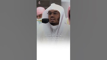 ﴿إِنَّ ٱللَّهَ وَمَلَـٰٓئِكَتَهُۥ يُصَلُّونَ عَلَى ٱلنَّبِىِّ﴾ - سورة الأحزاب الشيخ #ياسر_الدوسري 🌙