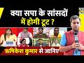 क्या सपा के सांसदों में होगी टूट ? Rishikesh kumar से जानिए | Opposition MPs Split | SS (UBT) | SP |
