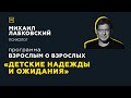 Программа "Взрослым о взрослых". Тема: "Детские надежды и ожидания"