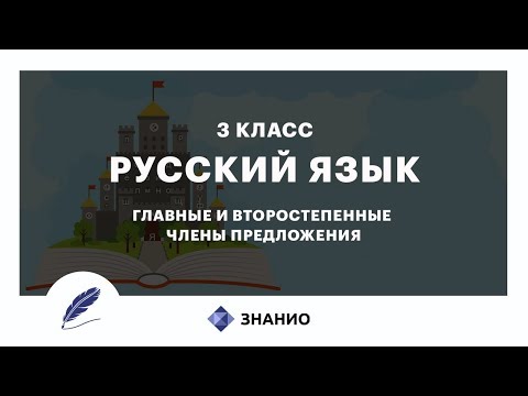 Русский язык | 3 класс | Главные и второстепенные члены предложения | Урок 2 | Знанио