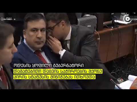 კიევის სასამართლომ მიხეილ სააკაშვილის საჩივარი არ დააკმაყოფილა   გადაწყვეტილება უკრაინას სააკაშვილის