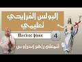 البولس الفرايحي تعليمي 4 للمعلم زاهر أندراوس The Joyful Pauline Lesson 4 Cantor Zaher Andraws