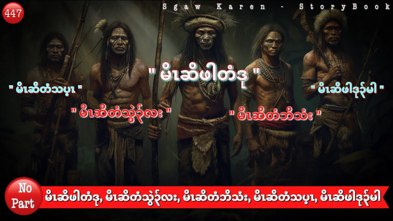 🔴Ep:447 _ မိၤဆိဖါတံဒု, မိၤဆိတံသွဲ၃်လး, မိၤဆိတံဘိသံး, မိၤဆိတံသပ့ၤ, မိၤဆိဖါဒု၃်မါ _ TheHunterLegend.