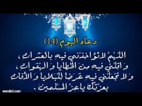 دعاء اليوم الرابع عشر 14 من شهر رمضان المبارك 2020 Youtube
