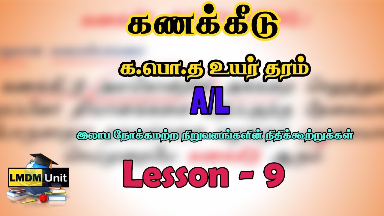 A/L கணக்கீடு | Lesson 9 | தேர்ச்சி 8 | Accounting | Tamil Medium | LMDM Unit