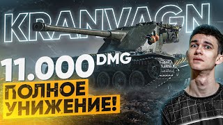 ЛУЧШИЙ БОЙ на Kranvagn - 11.000 УРОНА без ГОЛДЫ! УНИЖЕНИЕ ВРАГОВ!