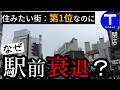 【閉店続出】住みたい街ランキング第1位なのに駅前は衰退。背景に何が？（本厚木）