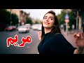 موسیقی مریم با صدای جادویی ات میک ملودی 