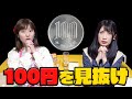【対決】高額商品は〇〇！100均当てクイズが難しすぎw【ほぼ100円ショップ】