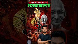 NCERT New Syllabus Explained: मुगल, गांधी और डांसिंग गर्ल पर इतना विवाद क्यों?