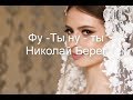 Фу-ты, ну - ты - Николай Берег