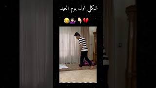 شكلي اول يوم العيد 💁🏻‍♀️🥺😹•