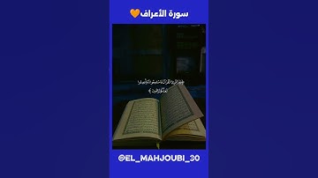 سورة الأعراف🧡#fyp #reels #viral #explore #اجر_لي_ولك #القران_الكريم