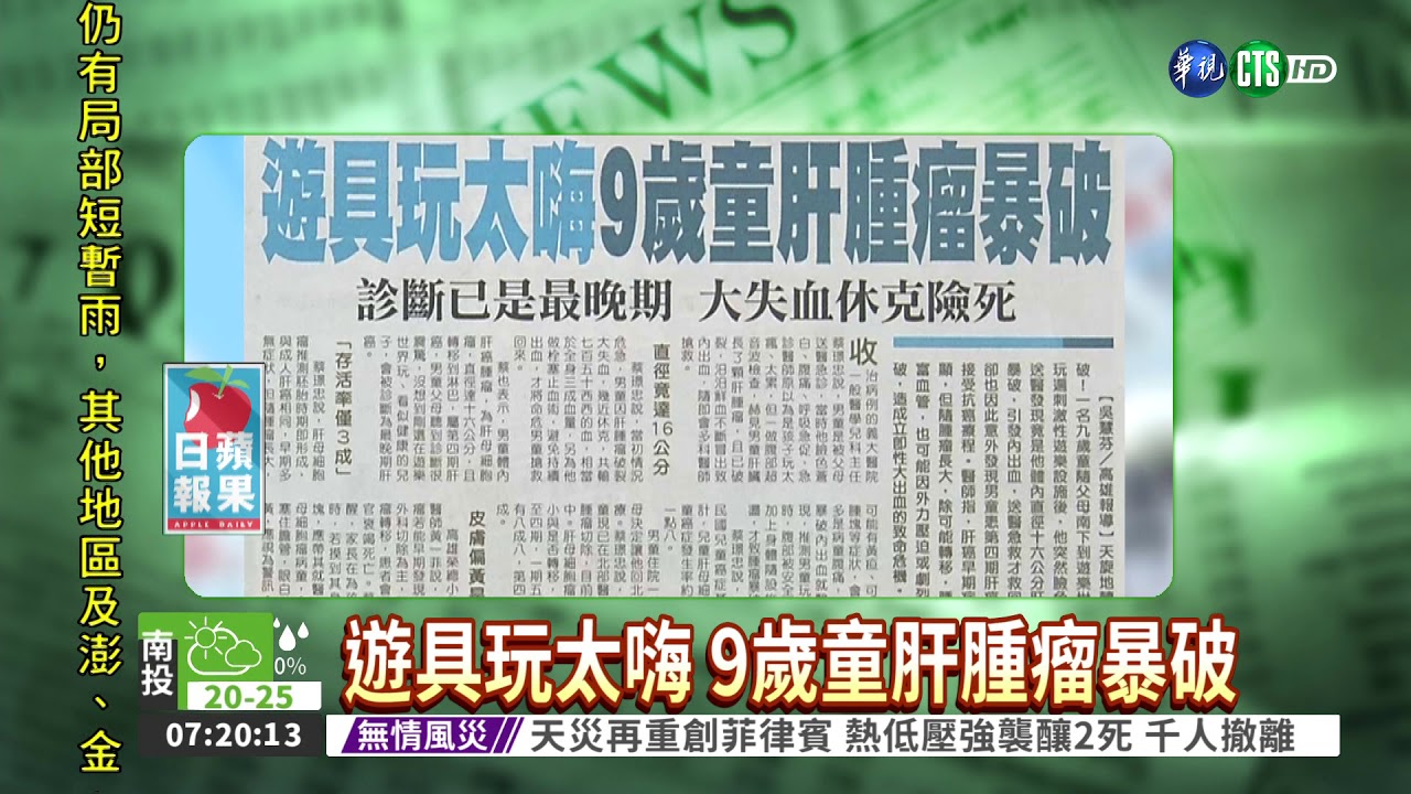 遊具玩太嗨9歲童肝腫瘤暴破 華視新聞網