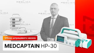 Обзор шприцевого насоса Medcaptain HP-30