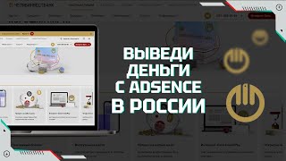 Как вывести деньги из Google Adsense в 2023 году в России. Рабочий способ!