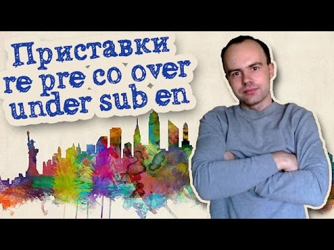 Приставки re pre co over under sub en в английском языке префиксы