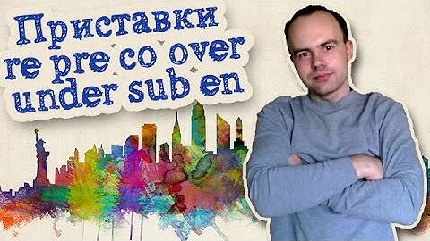 Приставки re pre co over under sub en в английском языке префиксы