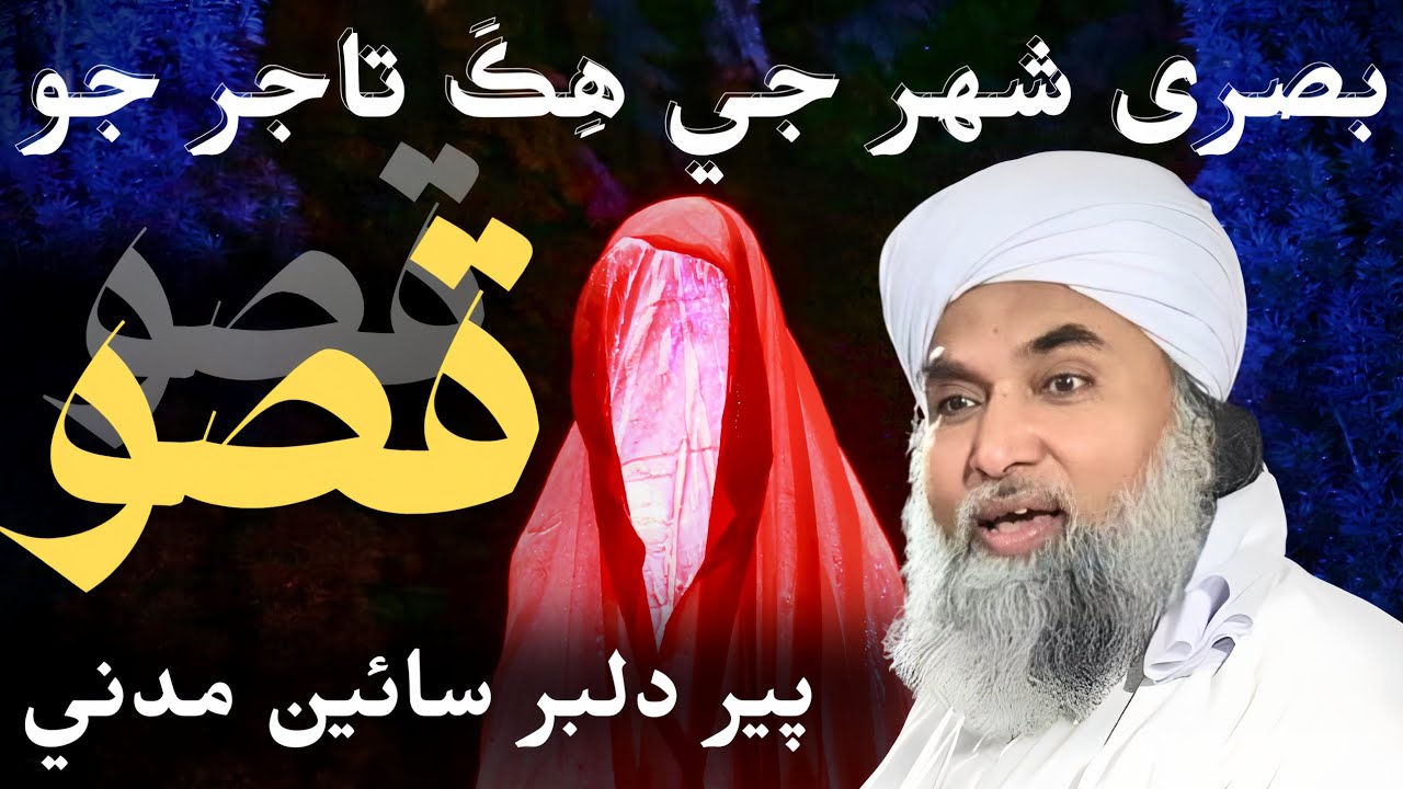 Basri shahar jay hik taajir jo Qiso | Life changing bayan by Dilber Sain Madani 