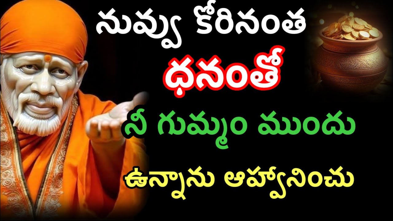 నువ్వు కోరినంత ధనం తెచ్చాను ఆహ్వానించు@dwarakamaisai9063 