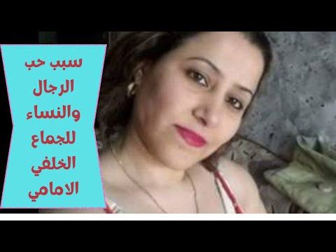 مالا ماتعرفه عن الوضع المفضل للسيدات والرجال