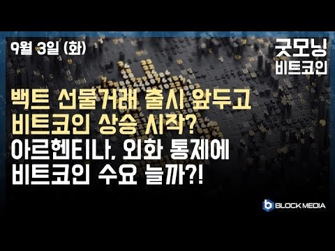 [굿모닝 비트코인] <strong>0903</strong> 백트 선물거래 출시 앞두고 비트코인 상승 시작? 아르헨티나, 외환통제로 비트코인 오를까