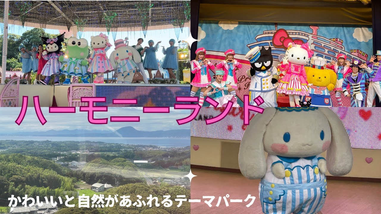 ハーモニーランド〜かわいいと自然があふれるテーマパーク〜